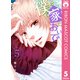 僕の家においで 5（りぼんマスコットコミックス） [電子書籍]