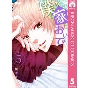 僕の家においで 5（りぼんマスコットコミックス） [電子書籍]