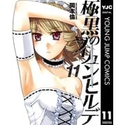極黒のブリュンヒルデ 11（ヤングジャンプコミックス） [電子書籍]