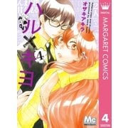 ハル×キヨ 4（マーガレットコミックス） [電子書籍]