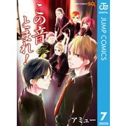 この音とまれ！ 7（ジャンプコミックス） [電子書籍]