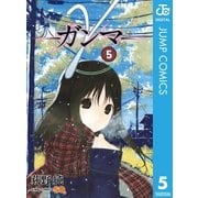 γ-ガンマ 5（ジャンプコミックス） [電子書籍]