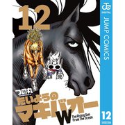 たいようのマキバオーW 12（プレイボーイコミックス） [電子書籍]