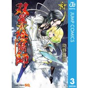 双星の陰陽師 3（ジャンプコミックス） [電子書籍]
