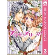 プリモ・プリーマ！ 3（りぼんマスコットコミックス） [電子書籍]