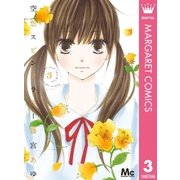 空想スピンフラワー 3（マーガレットコミックス） [電子書籍]