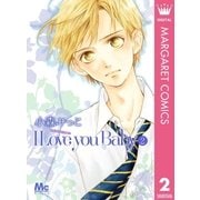 I Love you Baby 2（マーガレットコミックス） [電子書籍]
