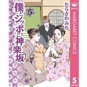 僕とシッポと神楽坂 5（オフィスユーコミックス） [電子書籍]