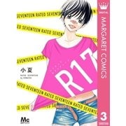 R17レイテッド・セブンティーン（マーガレットコミックス） [電子書籍]