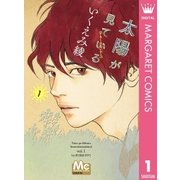 太陽が見ている(かもしれないから) 1（マーガレットコミックス） [電子書籍]