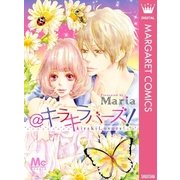 ＠キラキラバーズ！（マーガレットコミックス） [電子書籍]