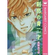 刹那の青二才（マーガレットコミックス） [電子書籍]