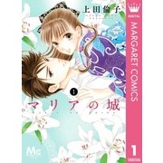 マリアの城 1（マーガレットコミックス） [電子書籍]