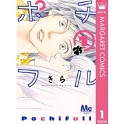 ポチフル 1（マーガレットコミックス） [電子書籍]