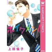ホイクメン！ 傑作読み切り集 5（マーガレットコミックス） [電子書籍]