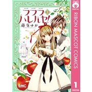 ラララハレルヤ！ 1（りぼんマスコットコミックス） [電子書籍]