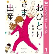 おひとりさま出産（集英社） [電子書籍]