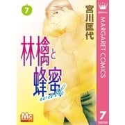 林檎と蜂蜜walk 7（マーガレットコミックス） [電子書籍]