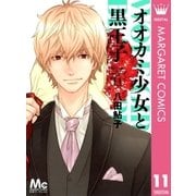 オオカミ少女と黒王子 11（マーガレットコミックス） [電子書籍]