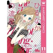 ひるなかの流星 11（マーガレットコミックス） [電子書籍]