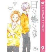 日々蝶々 9（マーガレットコミックス） [電子書籍]