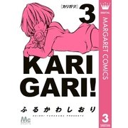 カリガリ！ 3（マーガレットコミックス） [電子書籍]