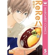 ReReハロ 5（集英社） [電子書籍]