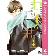 センセイ君主 4（マーガレットコミックス） [電子書籍]