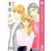 東南角部屋 3（マーガレットコミックス） [電子書籍]