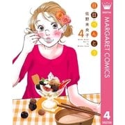 日日べんとう 4（オフィスユーコミックス） [電子書籍]