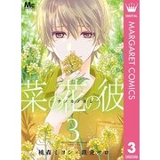 菜の花の彼―ナノカノカレ― 3（マーガレットコミックス） [電子書籍]
