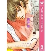 にもかかわらず 2（マーガレットコミックス） [電子書籍]