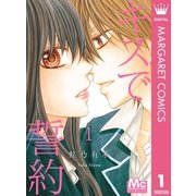 キスで誓約 1（マーガレットコミックス） [電子書籍]