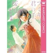 フミキリ、君の手、桜道。（マーガレットコミックス） [電子書籍]
