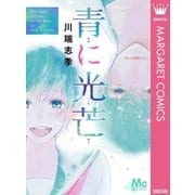 青に光芒（マーガレットコミックス） [電子書籍]