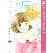 はじめて彼氏が、できました。（マーガレットコミックス） [電子書籍]