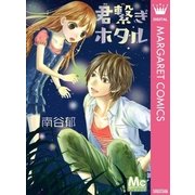 君繋ぎホタル（マーガレットコミックス） [電子書籍]