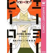 エーヨーヒーロー（マーガレットコミックス） [電子書籍]