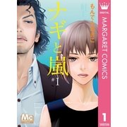 ナギと嵐 1（マーガレットコミックス） [電子書籍]