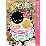 メイちゃんの執事 14.5（マーガレットコミックス） [電子書籍]