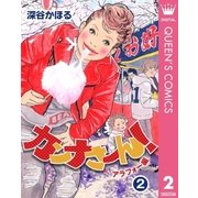 カンナさーん！ アラフォー編 2（集英社） [電子書籍]