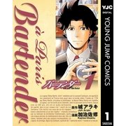 バーテンダーa Paris 1（ヤングジャンプコミックス） [電子書籍]