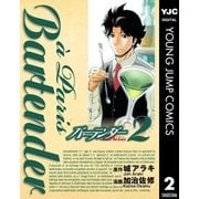 バーテンダーa Paris 2（ヤングジャンプコミックス） [電子書籍]