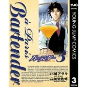 バーテンダーa Paris 3（ヤングジャンプコミックス） [電子書籍]