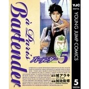 バーテンダーa Paris 5（ヤングジャンプコミックス） [電子書籍]