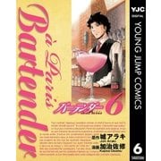バーテンダーa Paris 6（ヤングジャンプコミックス） [電子書籍]