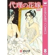 代理の花嫁（オフィスユーコミックス） [電子書籍]
