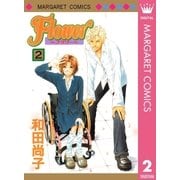 Flower～フラワー～ 2（集英社） [電子書籍]