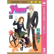 Flower～フラワー～ 3（集英社） [電子書籍]