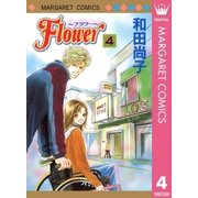 Flower～フラワー～ 4（集英社） [電子書籍]